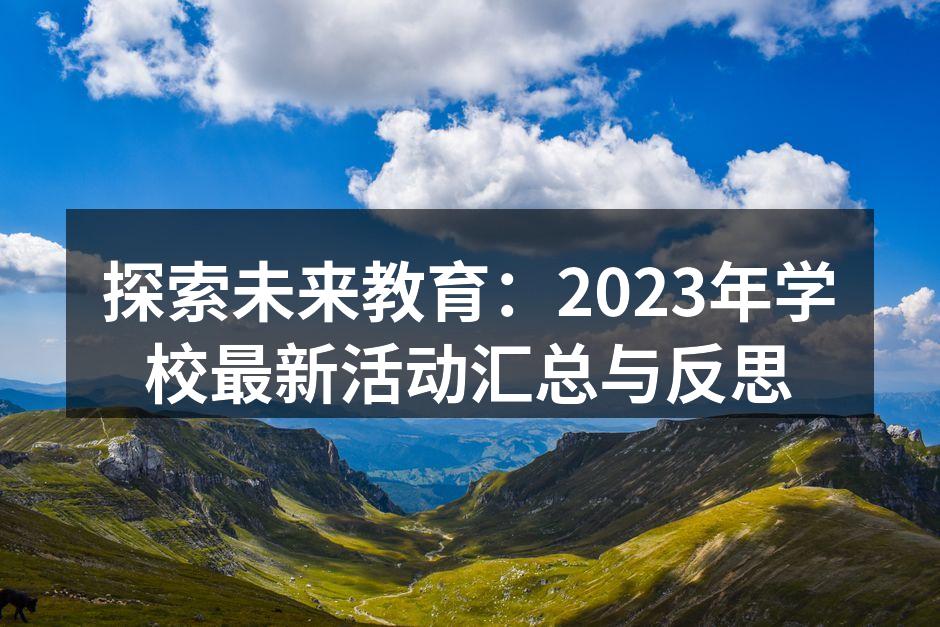 探索未来教育：2023年学校最新活动汇总与反思